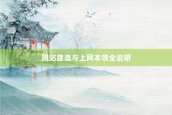 网站建造与上网本领全说明