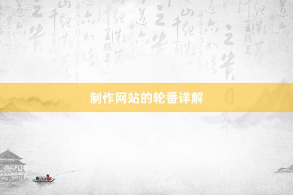 制作网站的轮番详解