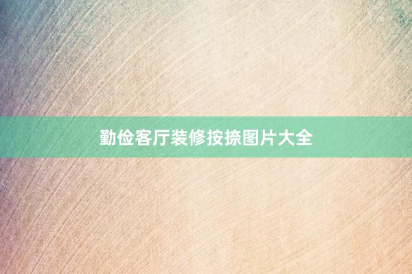 勤俭客厅装修按捺图片大全