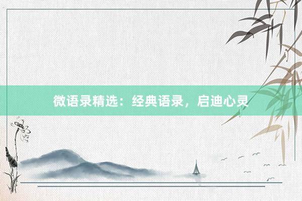 微语录精选：经典语录，启迪心灵