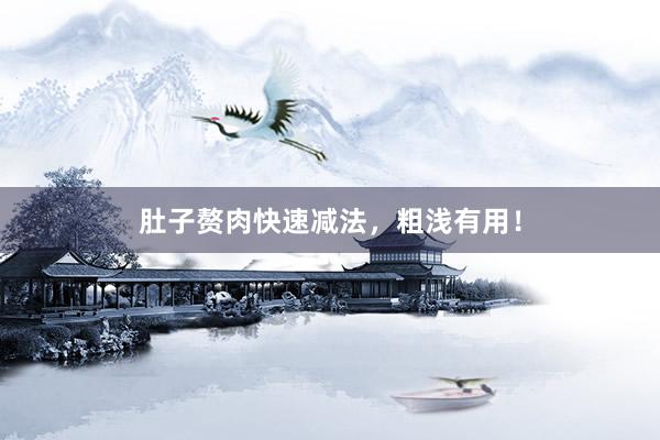 肚子赘肉快速减法，粗浅有用！