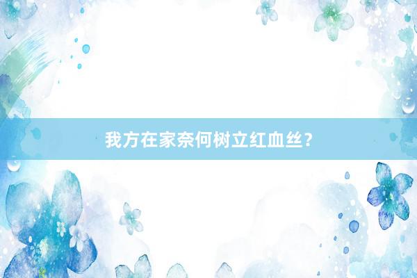 我方在家奈何树立红血丝？