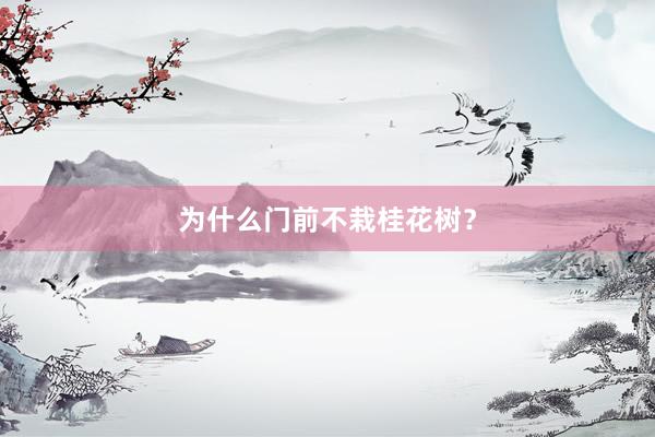 为什么门前不栽桂花树？