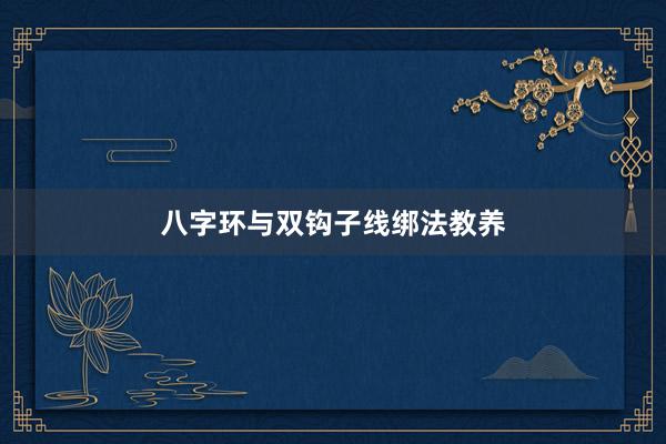 八字环与双钩子线绑法教养