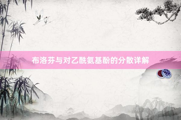 布洛芬与对乙酰氨基酚的分散详解