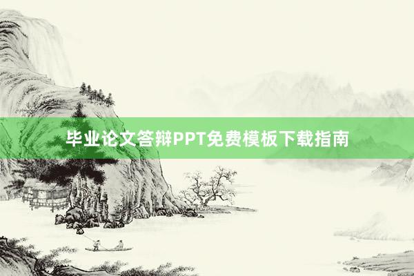 毕业论文答辩PPT免费模板下载指南